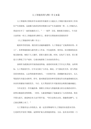 《人工智能的利与弊》作文5篇