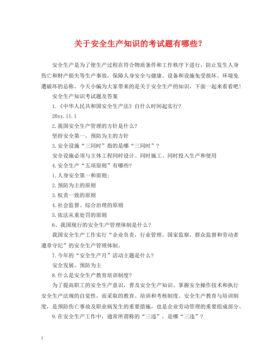 关于安全生产知识的考试题有哪些？_第1页