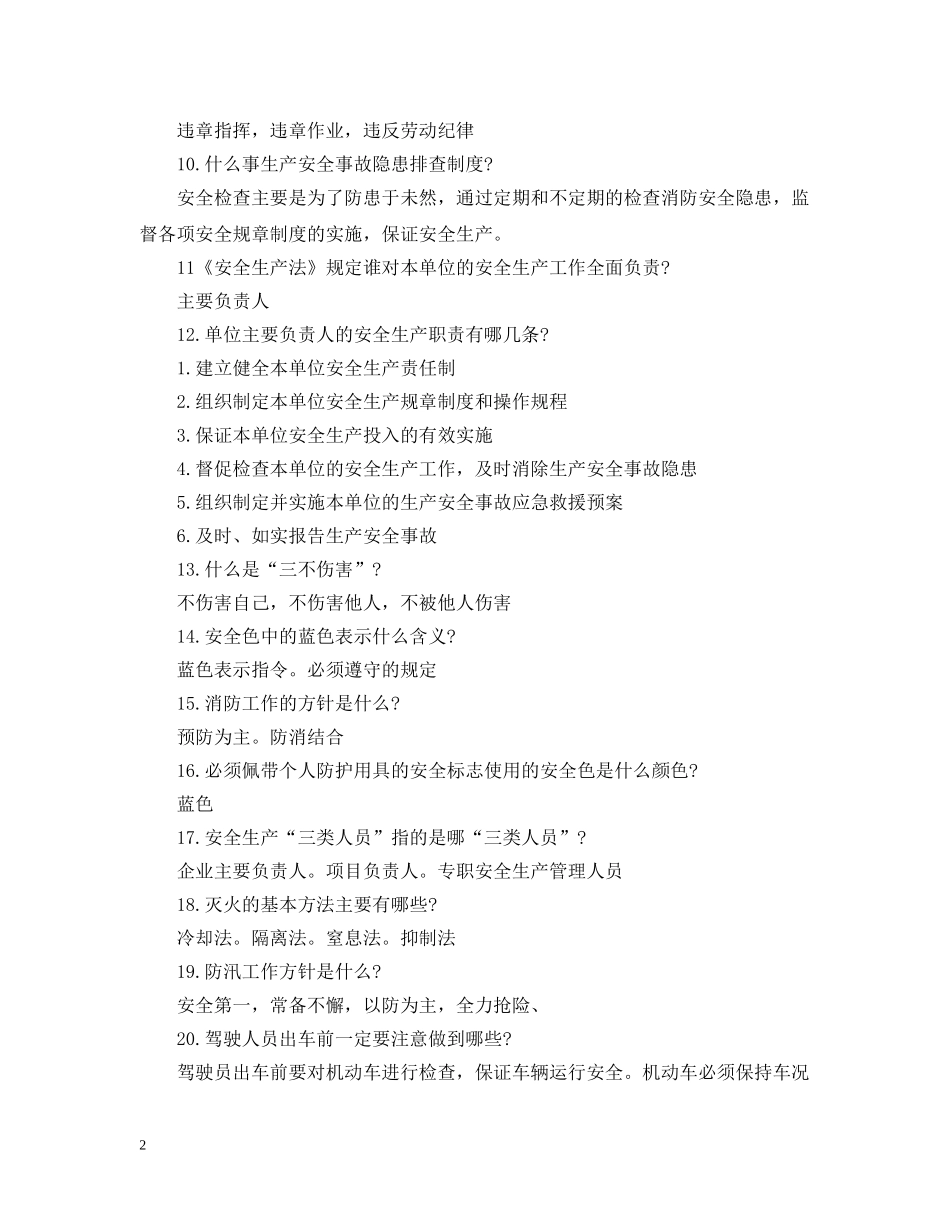 关于安全生产知识的考试题有哪些？_第2页