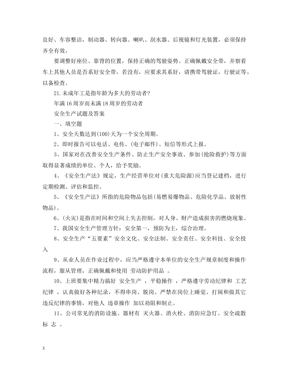 关于安全生产知识的考试题有哪些？_第3页