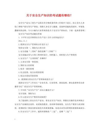 关于安全生产知识的考试题有哪些？
