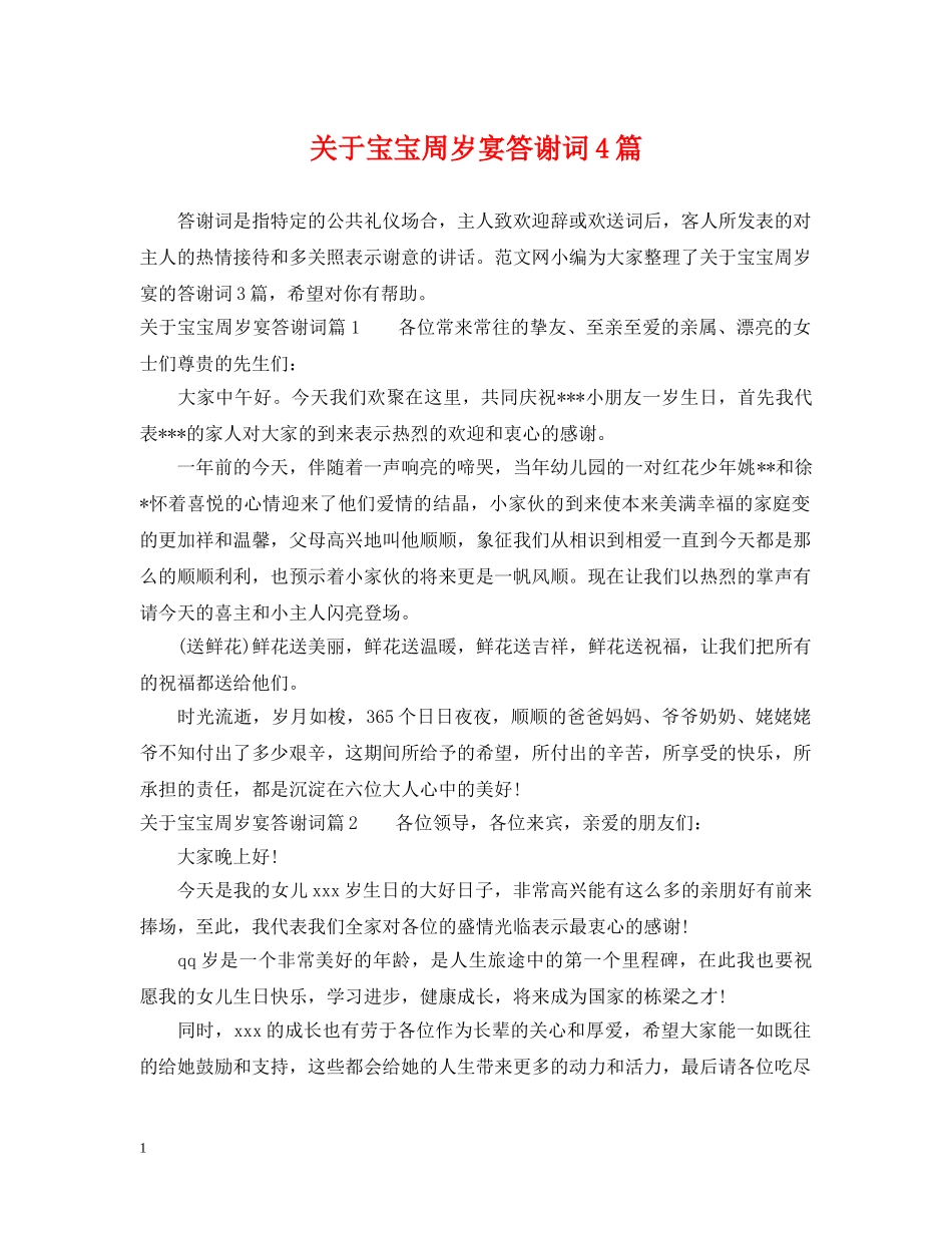 关于宝宝周岁宴答谢词4篇_第1页