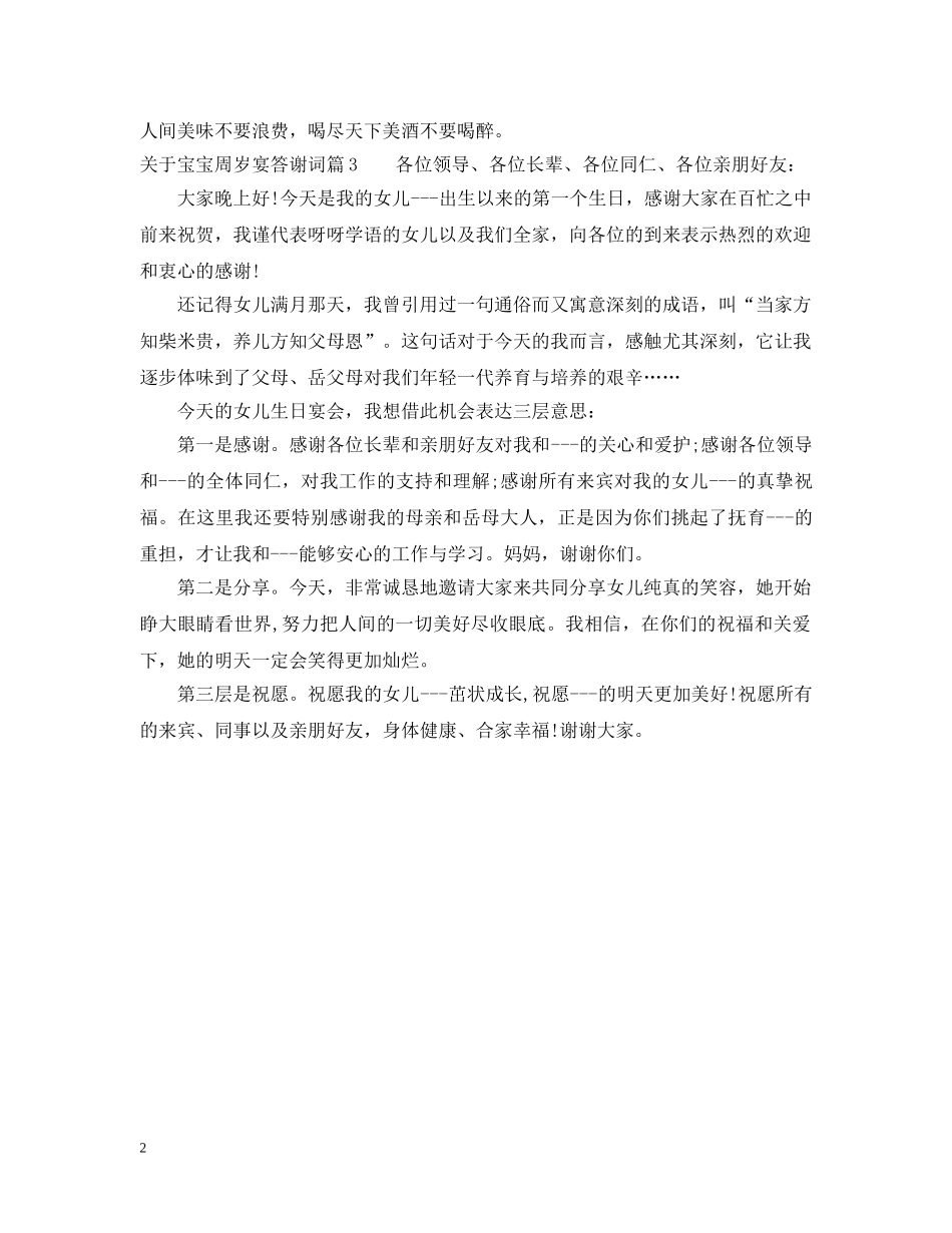 关于宝宝周岁宴答谢词4篇_第2页