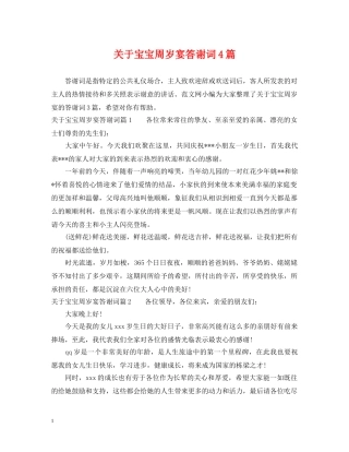 关于宝宝周岁宴答谢词4篇