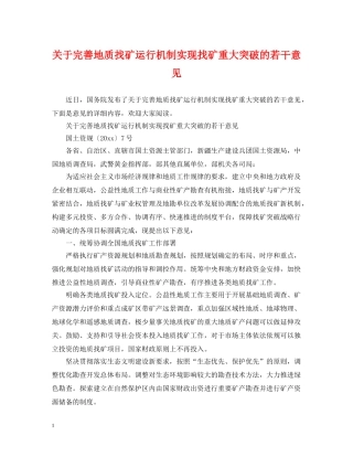 关于完善地质找矿运行机制实现找矿重大突破的若干意见