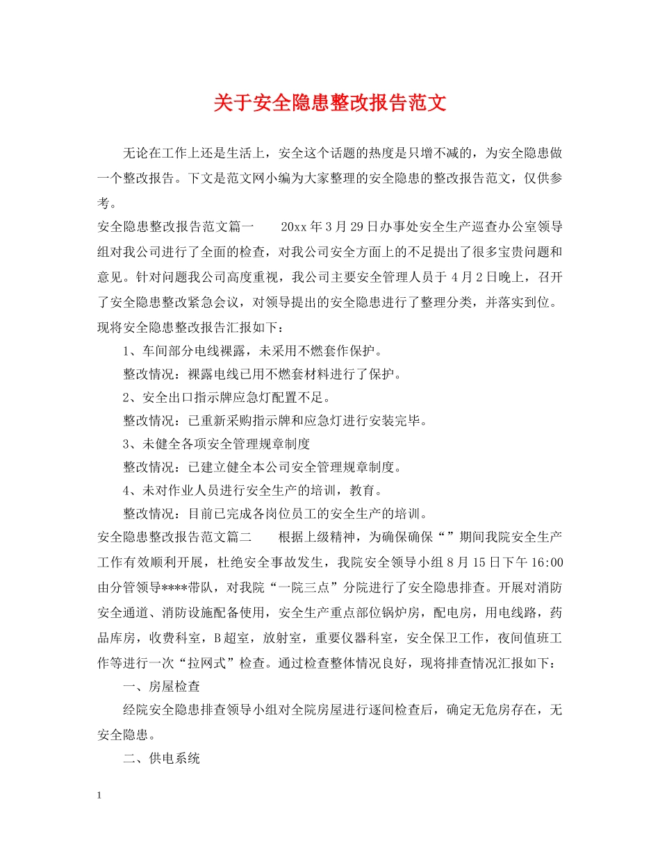 关于安全隐患整改报告范文_第1页