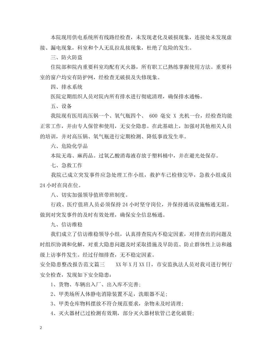 关于安全隐患整改报告范文_第2页