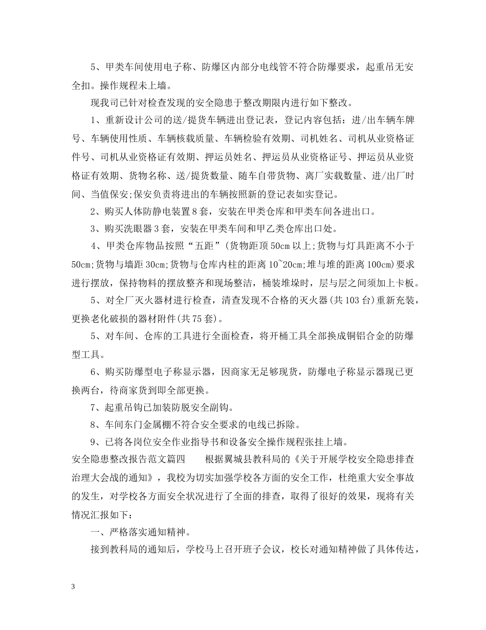 关于安全隐患整改报告范文_第3页