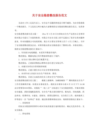 关于安全隐患整改报告范文