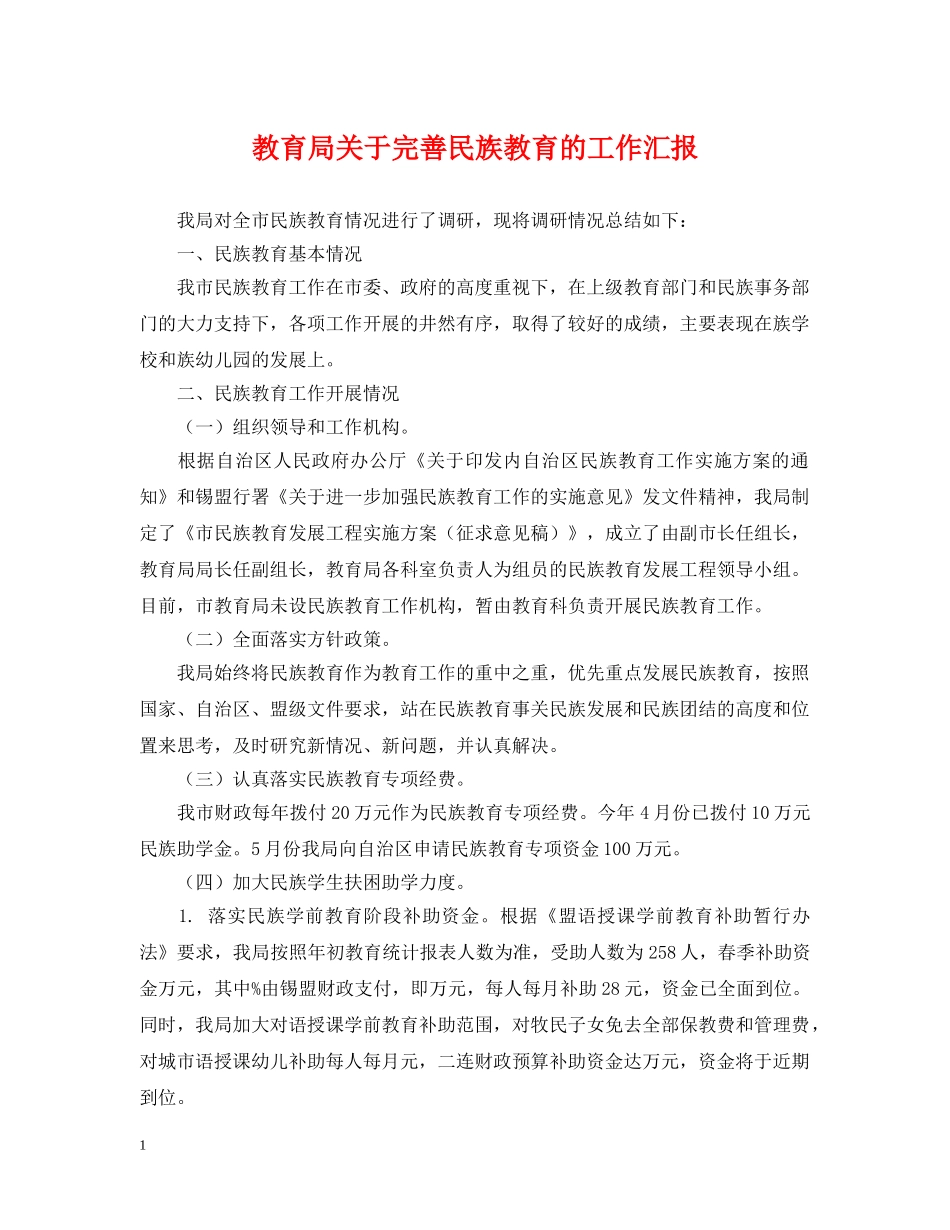 关于完善民族教育的工作汇报_第1页