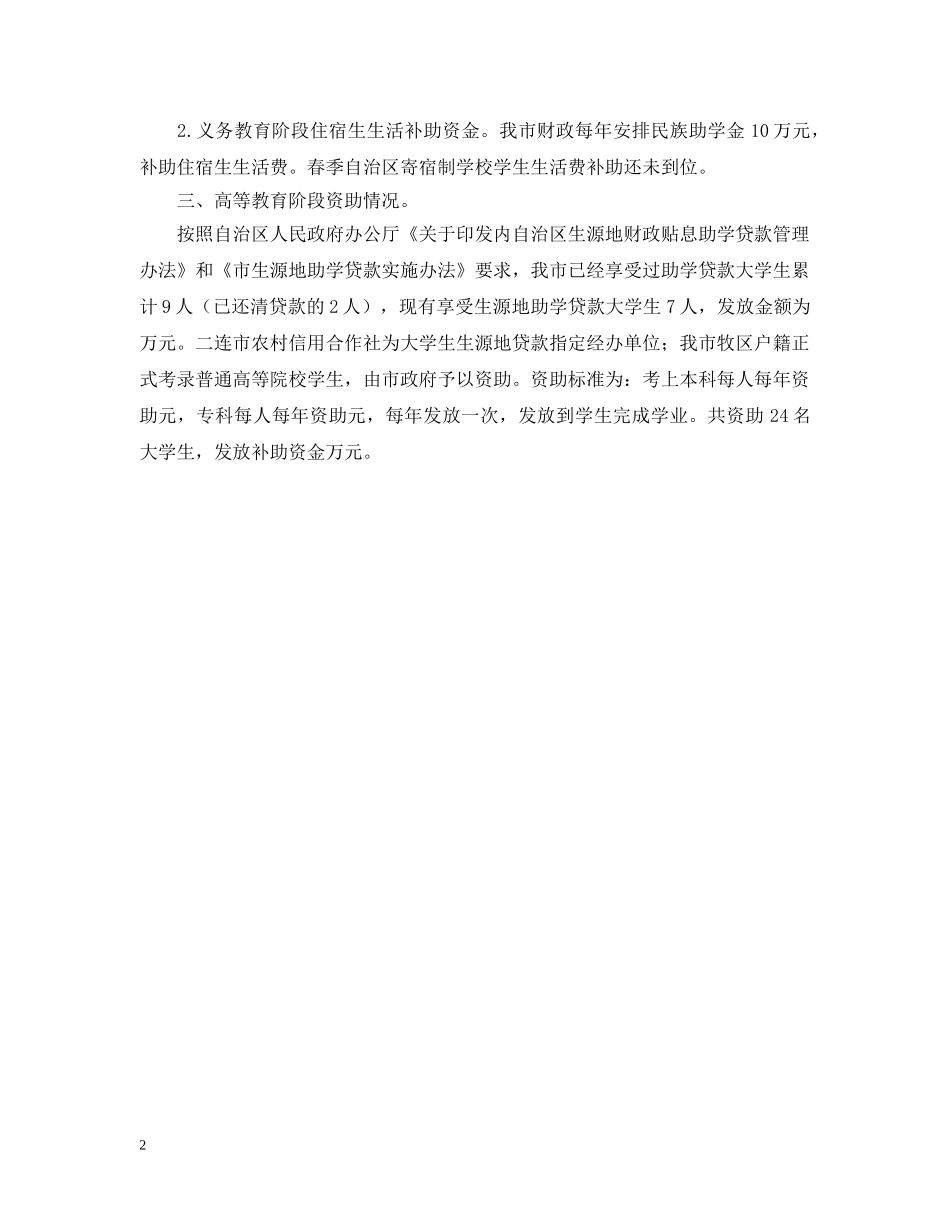 关于完善民族教育的工作汇报_第2页