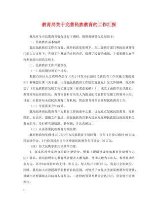 关于完善民族教育的工作汇报