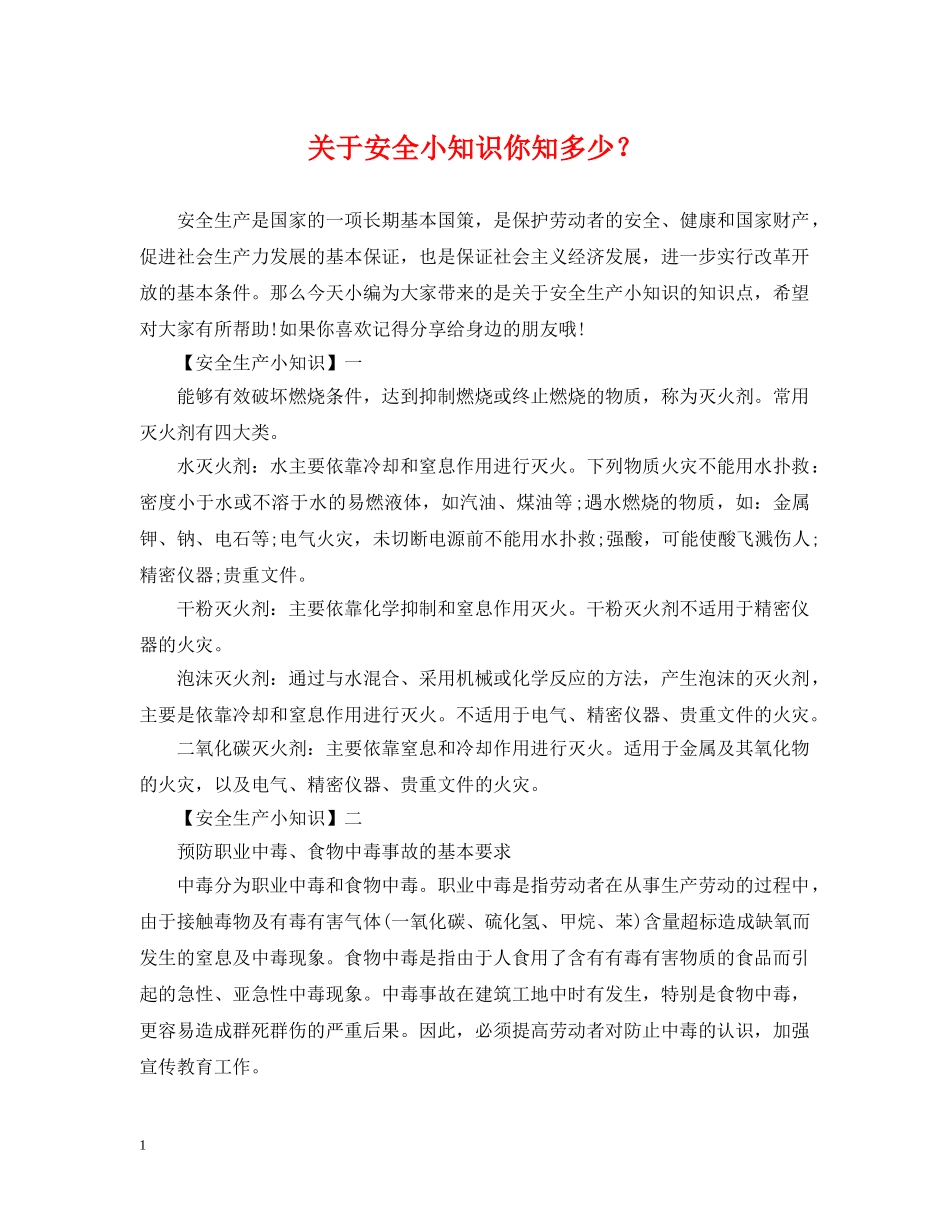 关于安全小知识你知多少？_第1页