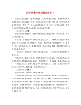 关于安全小知识你知多少？