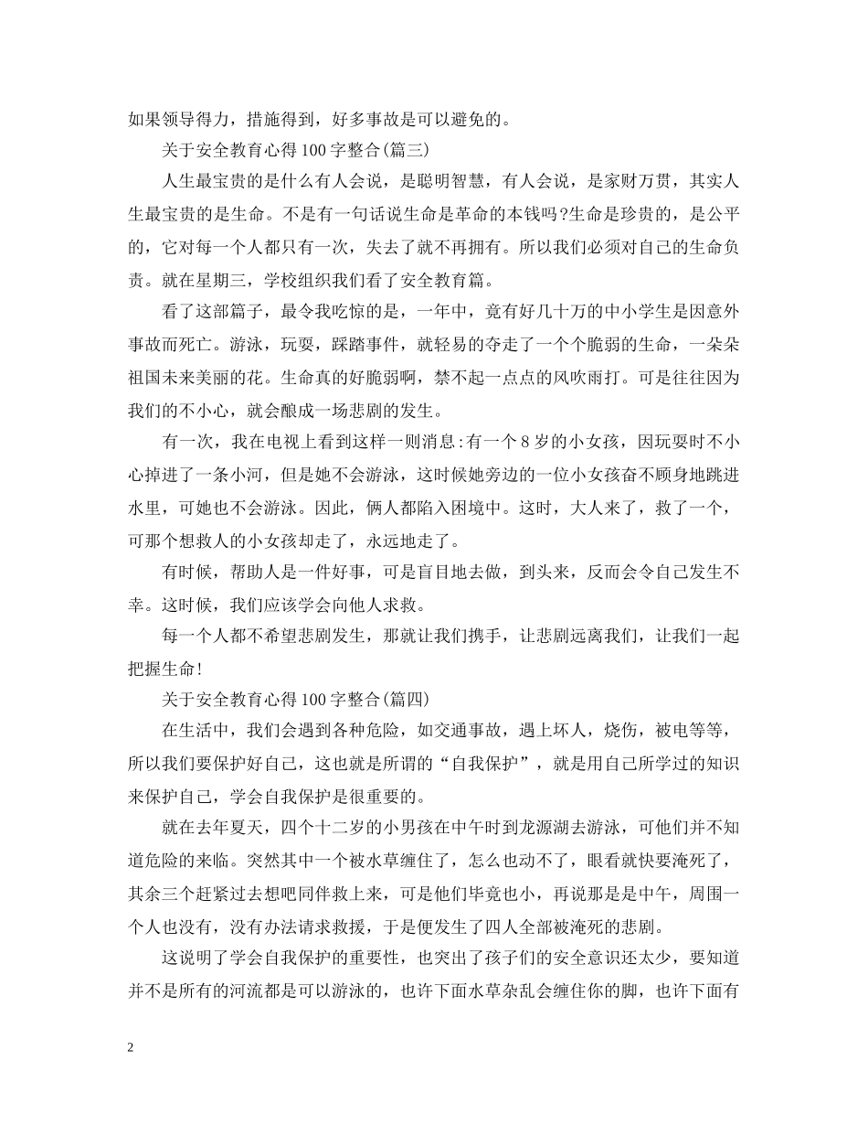 关于安全教育心得100字整合(七篇）_第2页