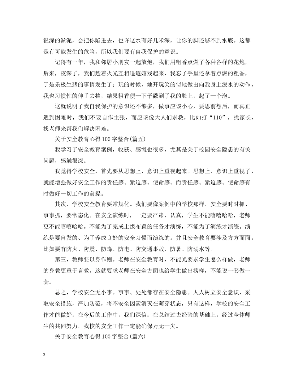关于安全教育心得100字整合(七篇）_第3页