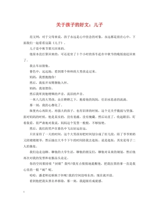 关于孩子的好文：儿子