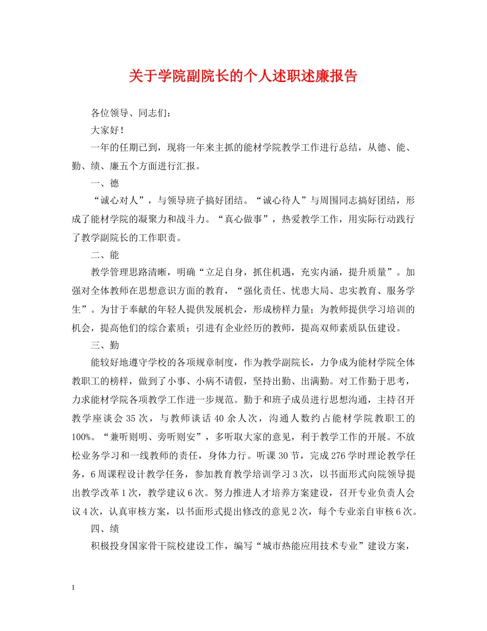 关于学院副院长的个人述职述廉报告_第1页