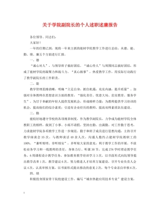 关于学院副院长的个人述职述廉报告