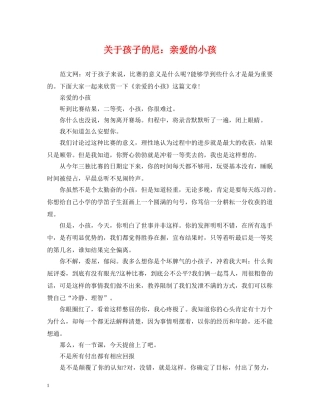 关于孩子的尼：亲爱的小孩