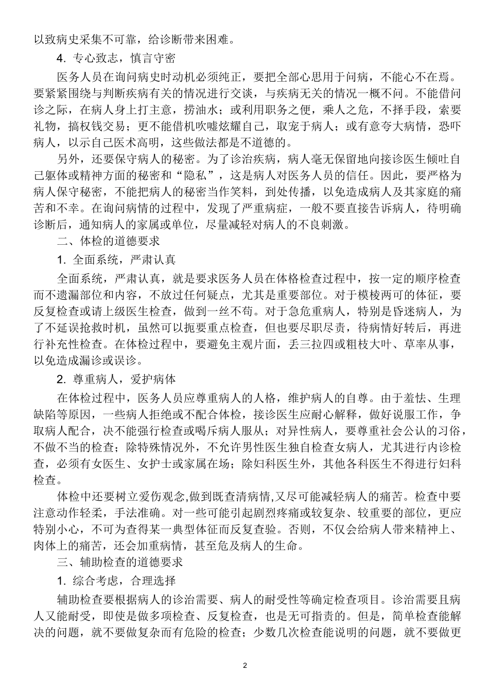 临床诊疗道德_第2页