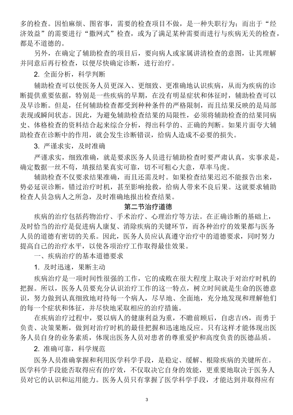 临床诊疗道德_第3页