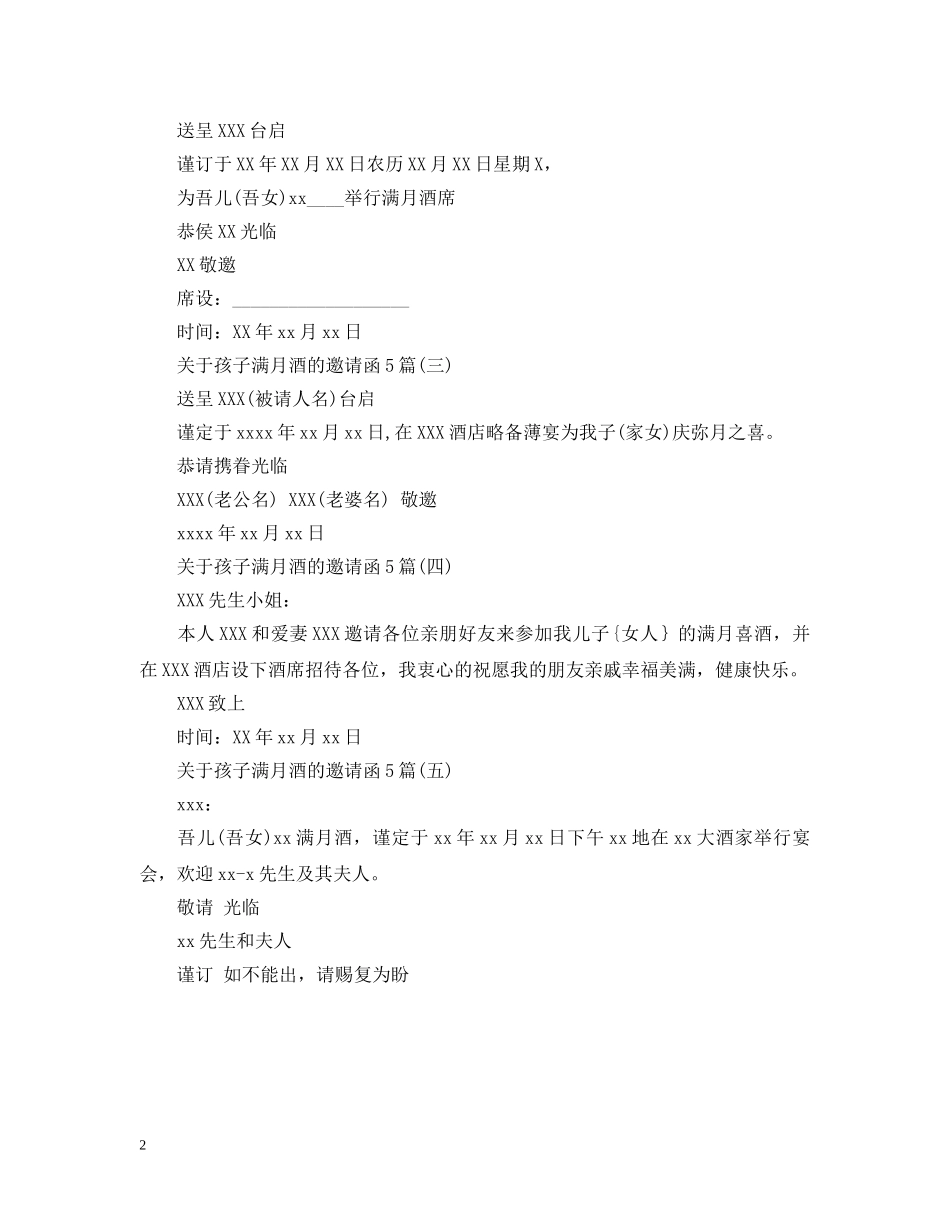 关于孩子满月酒的邀请函5篇_第2页