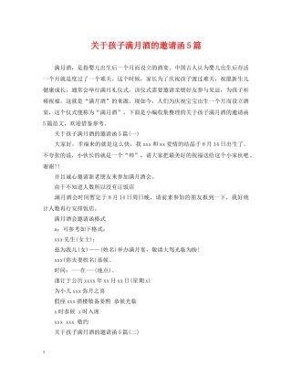 关于孩子满月酒的邀请函5篇
