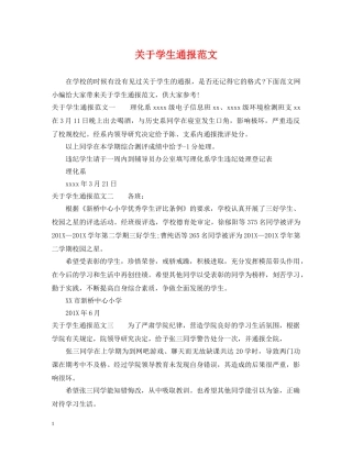 关于学生通报范文
