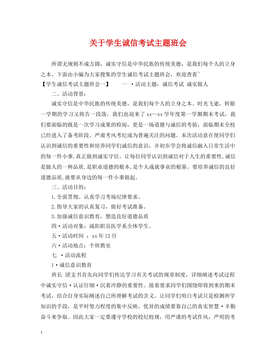 关于学生诚信考试主题班会_第1页