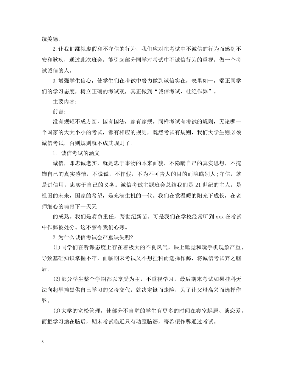 关于学生诚信考试主题班会_第3页