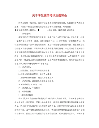 关于学生诚信考试主题班会
