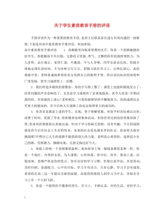 关于学生素质教育手册的评语