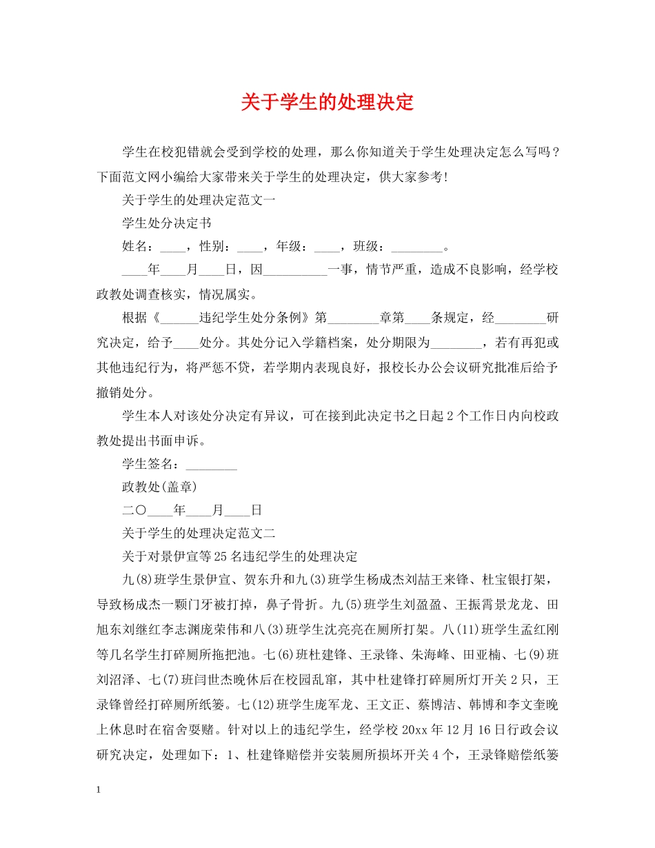 关于学生的处理决定_第1页