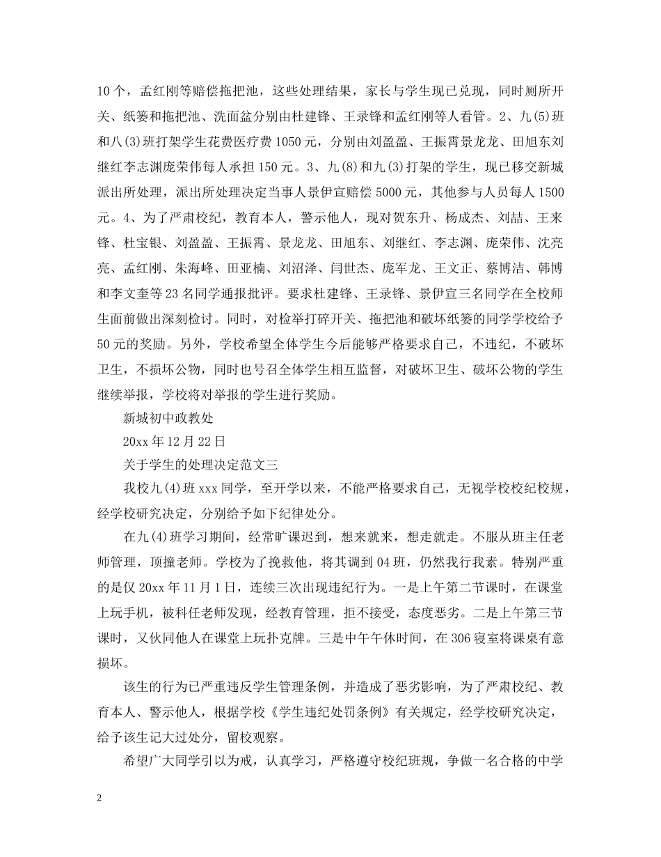 关于学生的处理决定_第2页