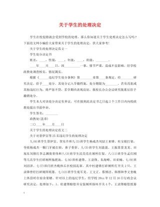 关于学生的处理决定