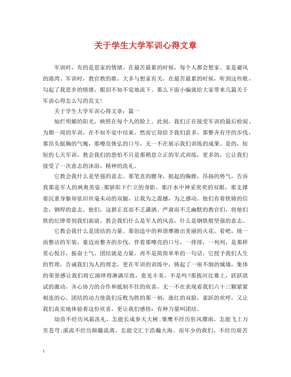 关于学生大学军训心得文章_第1页