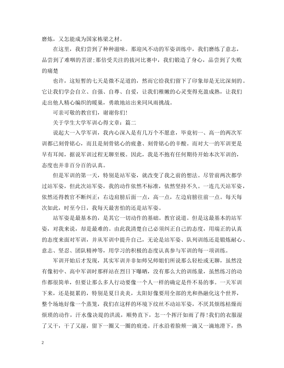 关于学生大学军训心得文章_第2页