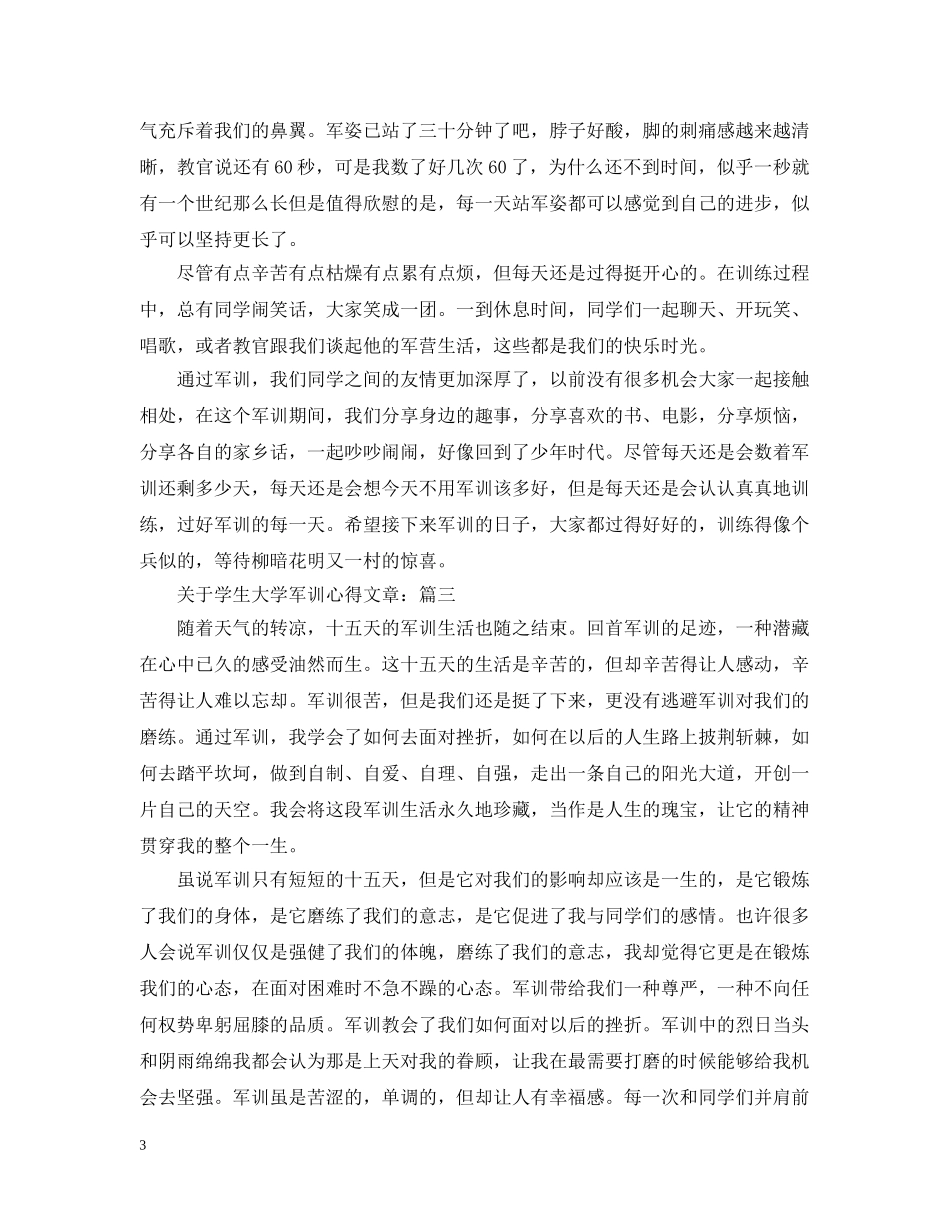 关于学生大学军训心得文章_第3页
