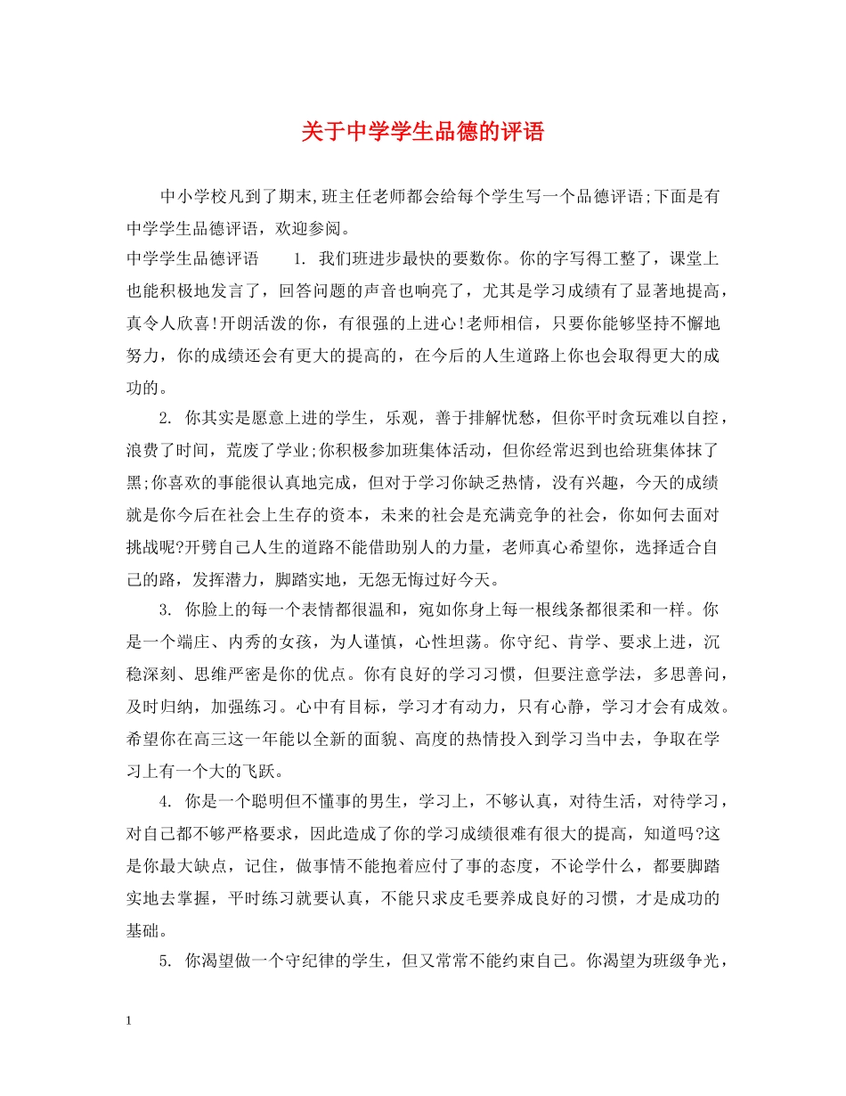 关于学生品德的评语_第1页