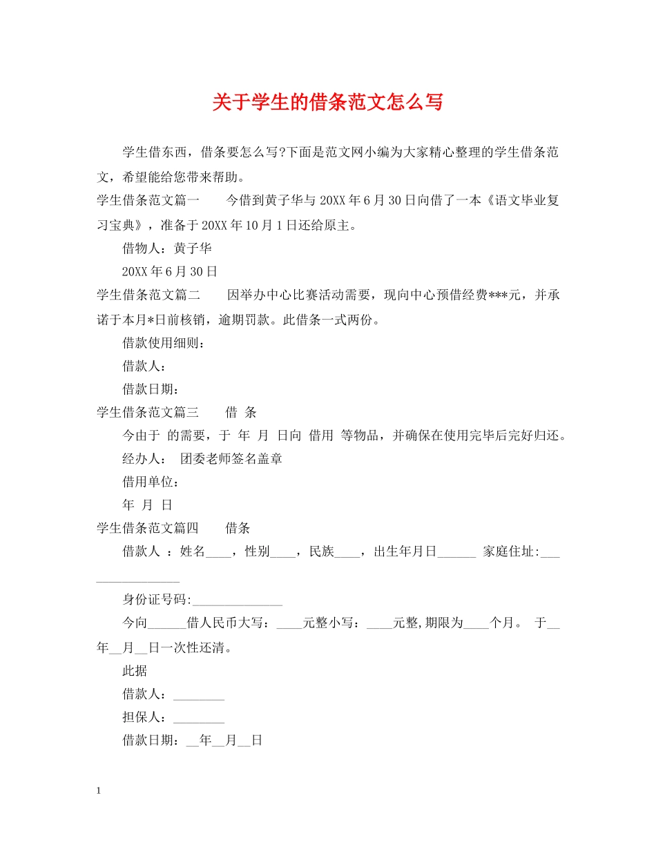关于学生的借条范文怎么写_第1页