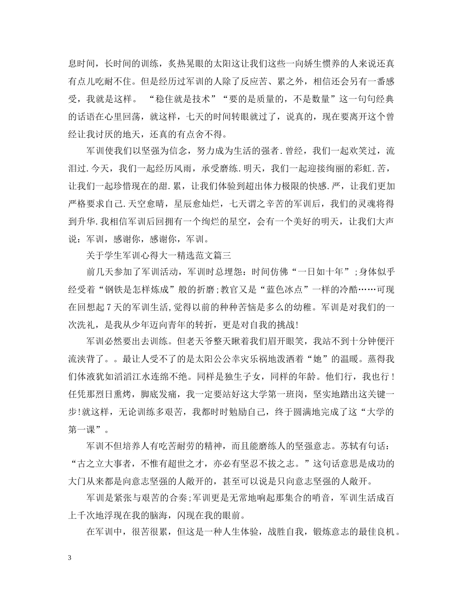 关于学生军训心得大一精选范文_第3页