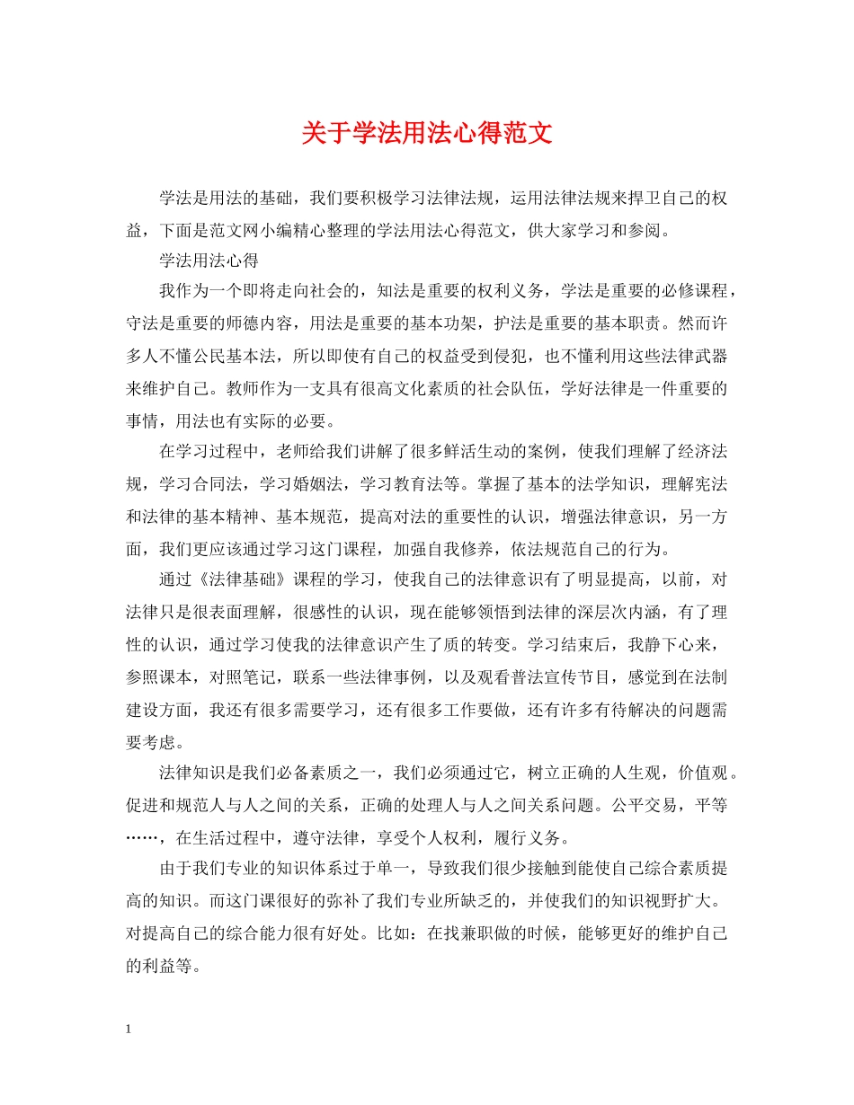 关于学法用法心得范文_第1页