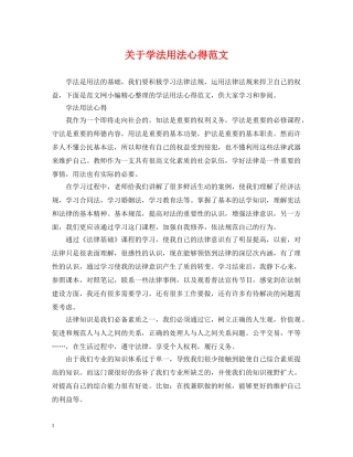 关于学法用法心得范文