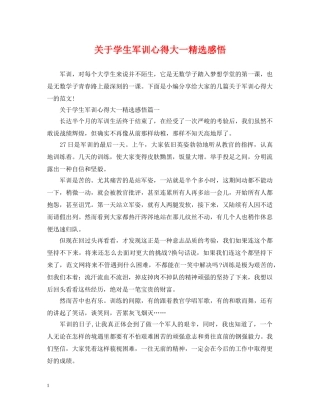 关于学生军训心得大一精选感悟