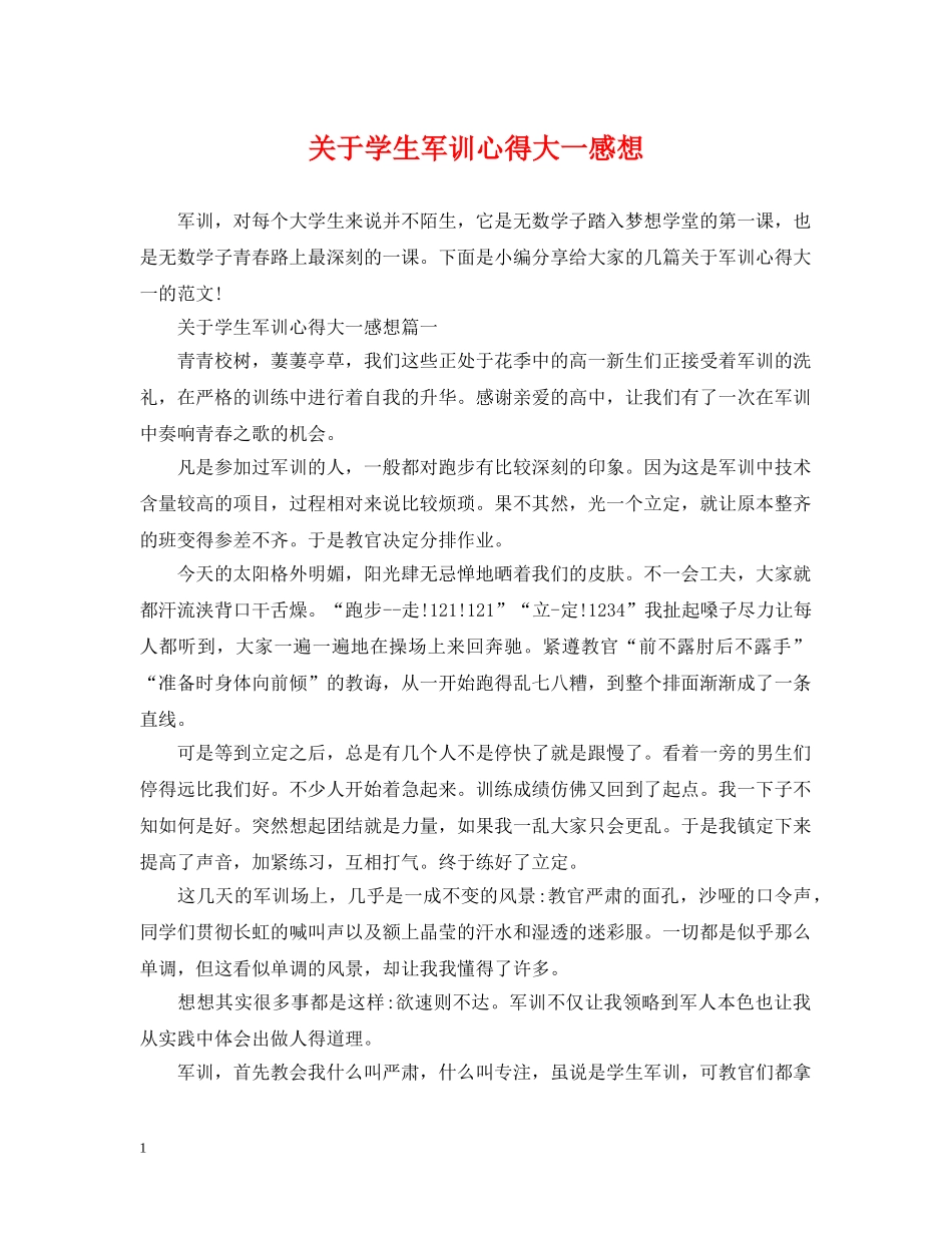 关于学生军训心得大一感想_第1页