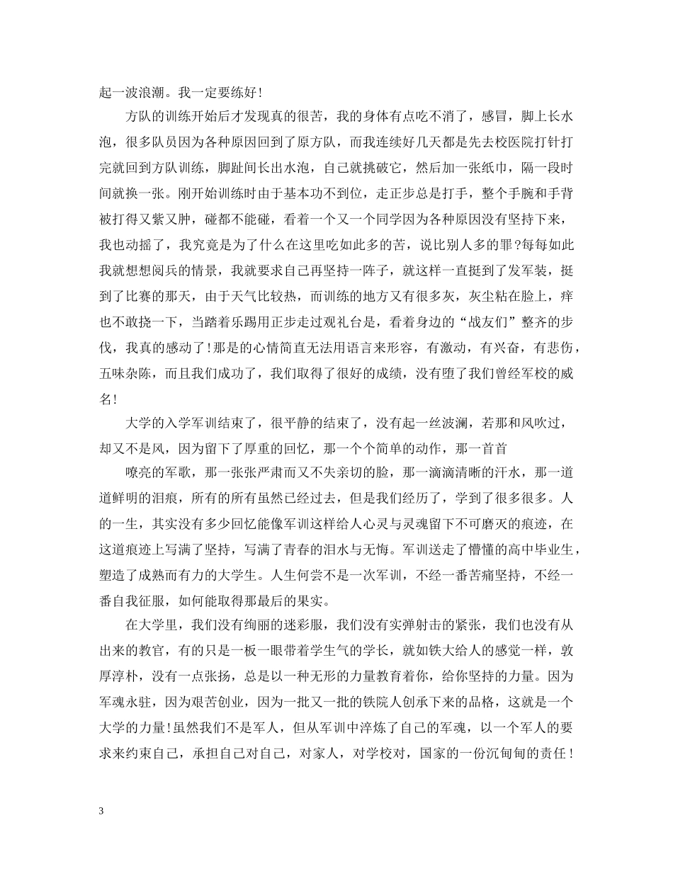 关于学生军训心得大一感想_第3页