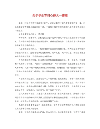 关于学生军训心得大一感想