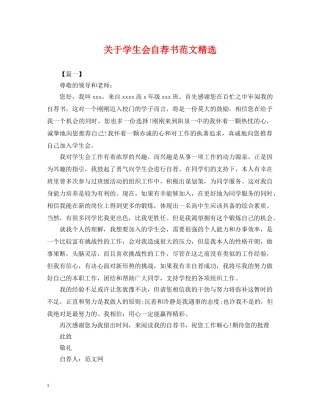 关于学生会自荐书范文精选