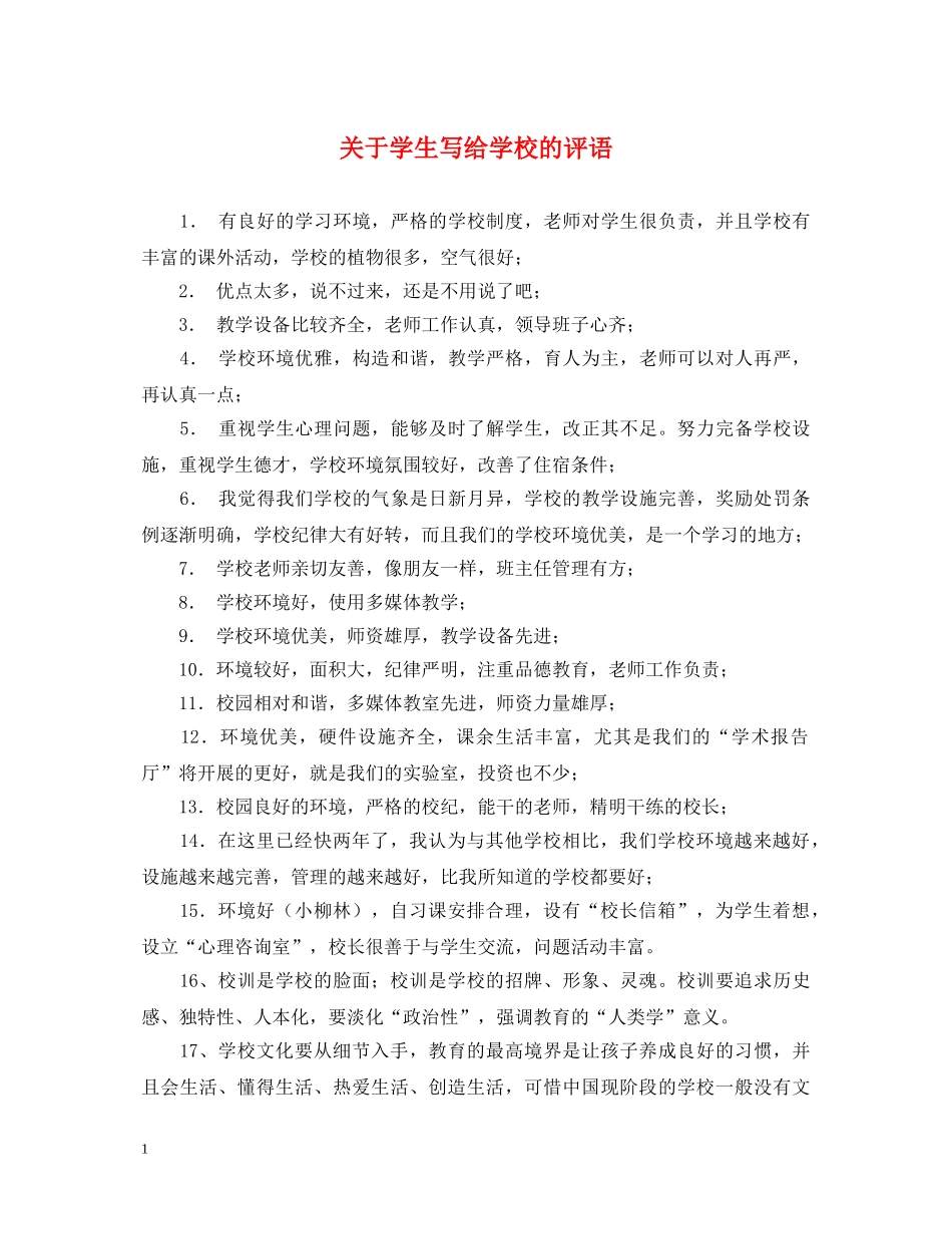 关于学生写给学校的评语_第1页